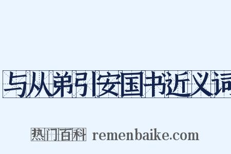 与从弟引安国书近义词是什么意思的图片